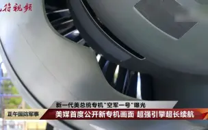 “空军一号”曝光 新飞机将在拜登第一个任期接近尾声时投入使用