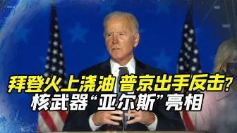 拜登决定给乌提供火箭炮，俄军战略导弹部队举行演习，直怼美国