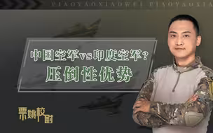 深度解析：中国和印度若发生空中较量会如何？拳头部队压倒性优势