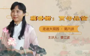 《走进大观园》系列讲坛之藕香榭：贾母品笛