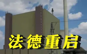 德国重启被封存燃煤电厂 法国重启已关停煤电厂