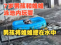 7岁男孩和姐姐泳池内玩耍，男孩将姐姐摁在水中不能动弹，妈妈听到呼救声直接安排“竹笋炒肉”