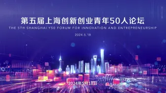 第五届上海创新创业青年50人论坛先导片