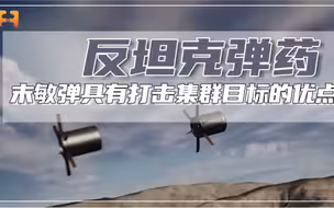 末敏弹具有打击集群目标的优点，那么它的缺点是什么呢？