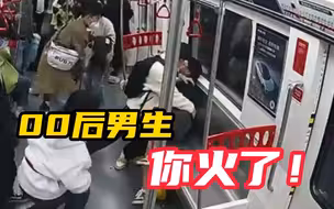 男子地铁上持刀行凶 00后男生见义勇为按住嫌疑人