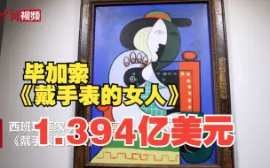 毕加索画作《戴手表的女人》拍出1.394亿美元