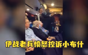 伊拉克战争老兵控诉小布什撒谎：你要道歉！道歉！