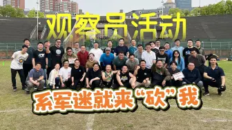 观察员活动：是军迷就来“砍”我