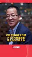 俞敏洪强调真金白银买了东方甄选股票，暗示仍在亏损之中