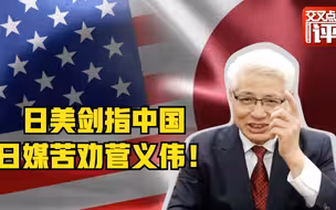 日美亮剑直指中国！菅义伟公开翻脸，日本舆情却出人意料