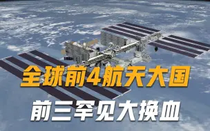 美媒眼中的世界前4航天大国：前三罕见大换血，替代者不容小觑