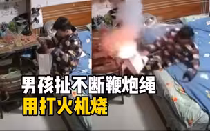 男孩扯不断鞭炮绳子直接用打火机烧，下一幕老爸气炸按住一顿胖揍