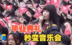 秒变音乐会现场！曲阜师范大学这场毕业典礼超燃