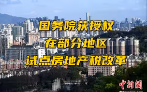 国务院获授权在部分地区试点房地产税改革
