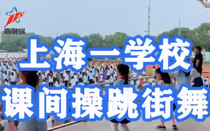 酷！上海一学校课间操跳街舞，专业舞蹈老师改编