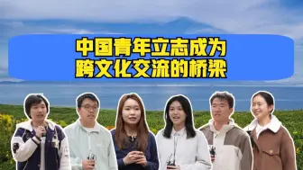 Z世代看世界：中国青年立志成为跨文化交流的桥梁