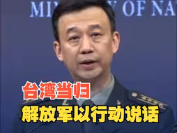 国防部 ：祖国统一 台湾当归 解放军始终以行动说话