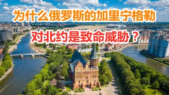 致命威胁？为什么俄罗斯一个小小的加里宁格勒的让北约如此忌惮？