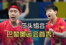 巴黎奥运首秀！孙颖莎、王楚钦晋级8强：非常兴奋、充满新鲜感，希望状态越来越好