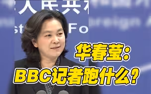 BBC“阴间滤镜”记者跑了！华春莹：如果没报“假新闻”跑什么呢？