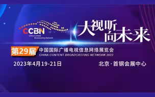 “大视听 向未来”，CCBN2023展会在北京首钢园开幕