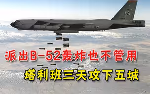 美国如意算盘落空！派出B-52轰炸也不管用，塔利班高歌猛进连下五城