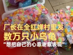 厂长在全红婵村里发数万只小乌龟