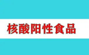 北京4月8日新增病例详情，其中一感染者曾接触新冠病毒核酸阳性食品