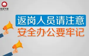 【防疫知识小课堂】返岗人员疫情防控措施指南