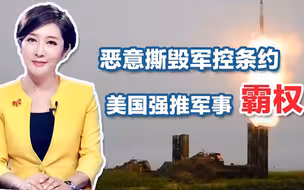 唯一军控条约达成，世界终于松口气？吴学兰：美国军事称霸不会变