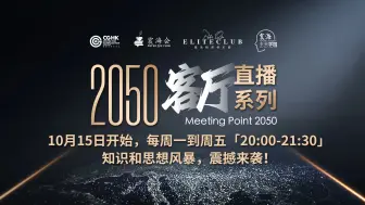 《2050 客厅》直播系列，震撼登场！ 10 月 15 日开始，锁定每周一到周五 20:00 - 21:30