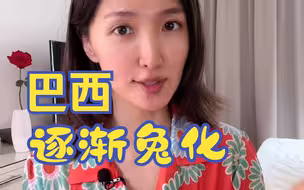 逐渐兔化？不只是人民币结算，这些中国元素正悄悄改变巴西