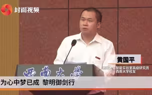 因博士论文《致谢》被关注 黄国平三点感悟寄语母校西南大学学弟学妹