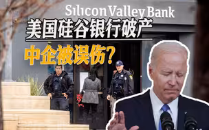 美国硅谷银行一夜破产，网传中企被误伤？印度、英国受影响更大