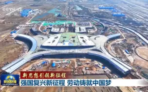 【新思想引领新征程】强国复兴新征程 劳动铸就中国梦
