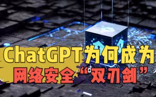 ChatGPT为何成为网络安全“双刃剑”？