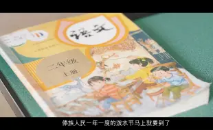 你是从这篇课文中认识的泼水节吗？