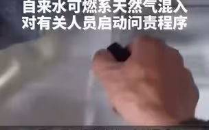 官方通报来了！自来水可燃系天然气混入 对有关人员启动问责程序
