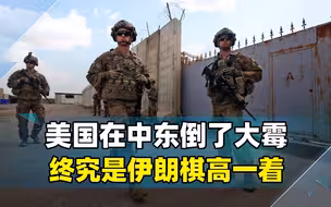 说走又不走，美军基地传出爆炸声，伊武装给美军上强度！