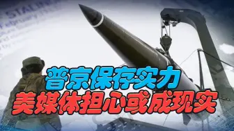 普京在“保存实力”，美国被指直接参战，美媒的担心或成为现实