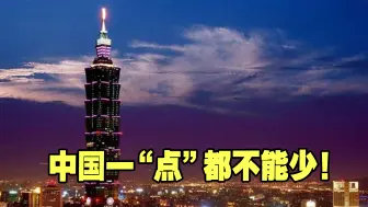 中国一“点”都不能少！这一“点”，就是宝岛台湾