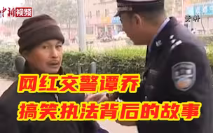 网红交警谭乔搞笑执法背后的故事