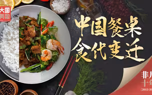 非凡十年｜中国餐桌 “食”代变迁