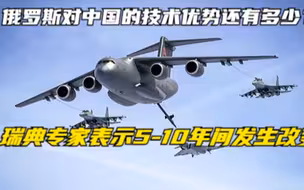 瑞典智库：俄罗斯技术能保证对中国的技术优势几年？ 俄网友自闭