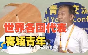 青春山东 共享未来｜世界各国代表寄语新青年：当今青年一代让我们看到更好的未来
