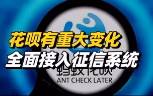 花呗有重大变化！全面接入征信系统；花呗：正常使用不会导致贷款困难