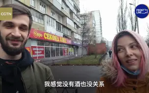 禁酒令取消，能重新喝酒的基辅民众们怎么说？