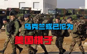 不长记性？乌克兰把7个旅交由北约将军指挥，或已沦为美国棋子