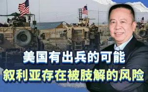以色列大规模空袭并入侵叙利亚之后，还存在美国出兵叙利亚的可能