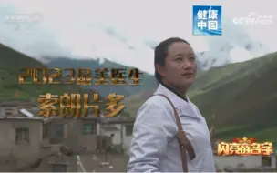 2023最美医生索朗片多 | 护佑健康 · 感人瞬间